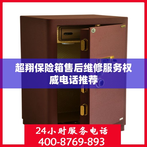超翔保险箱售后维修服务权威电话推荐
