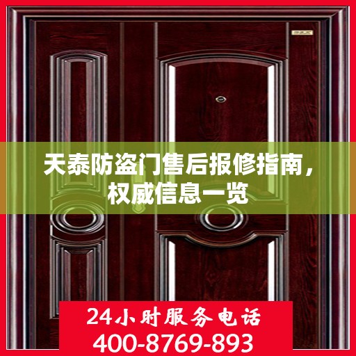 天泰防盗门售后报修指南，权威信息一览