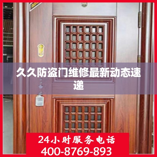 久久防盗门维修最新动态速递