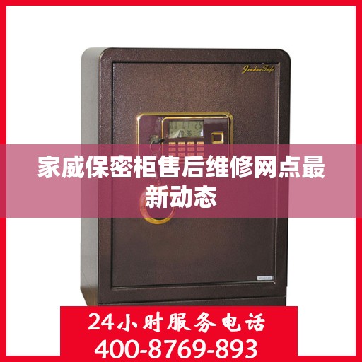 家威保密柜售后维修网点最新动态