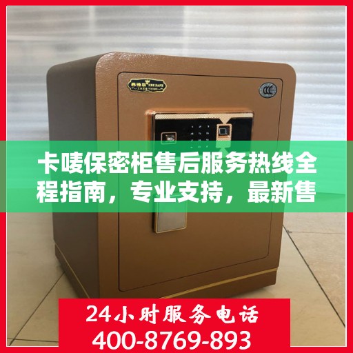 卡唛保密柜售后服务热线全程指南，专业支持，最新售后攻略