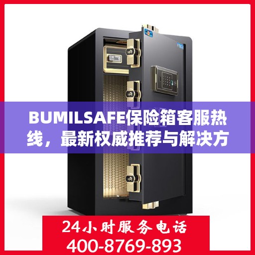 BUMILSAFE保险箱客服热线，最新权威推荐与解决方案支持