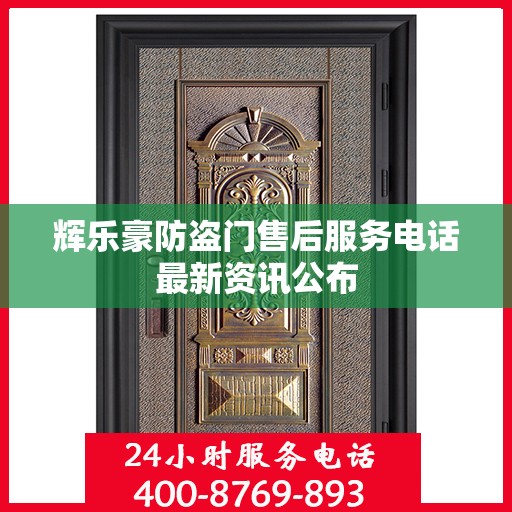 辉乐豪防盗门售后服务电话最新资讯公布