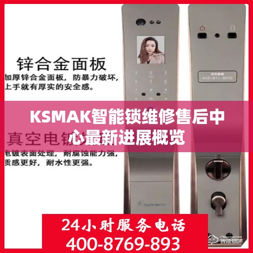 KSMAK智能锁维修售后中心最新进展概览