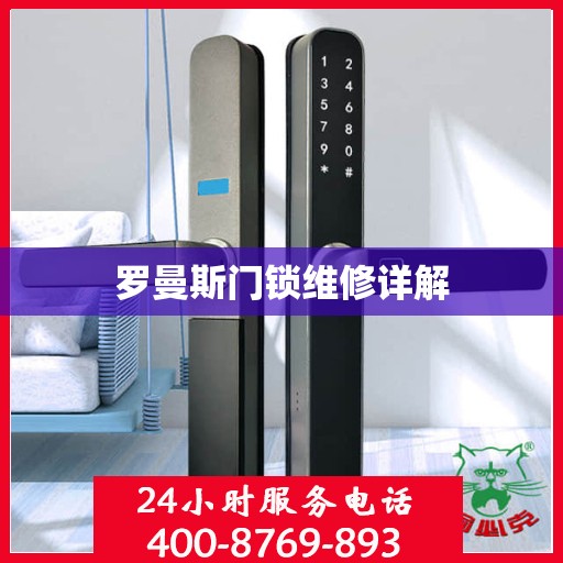 罗曼斯门锁维修详解