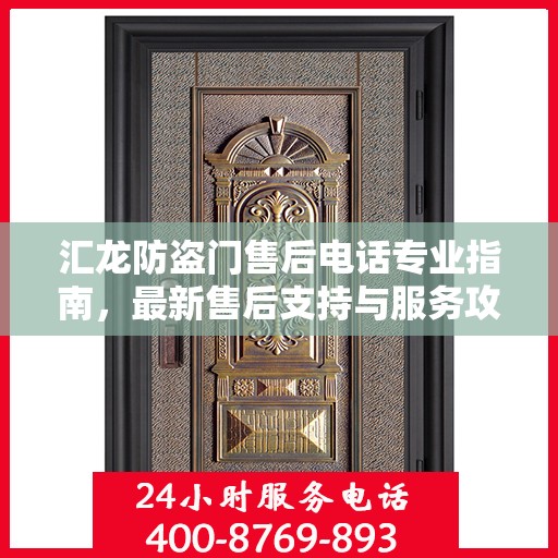 汇龙防盗门售后电话专业指南，最新售后支持与服务攻略