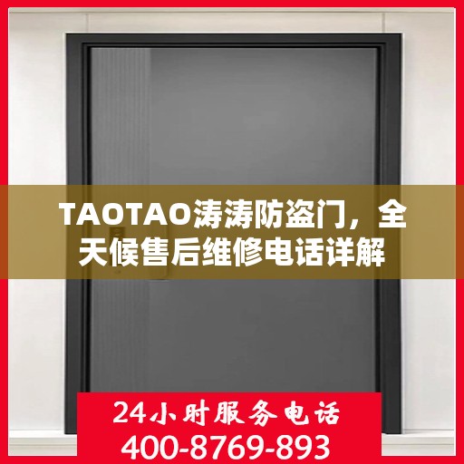 TAOTAO涛涛防盗门，全天候售后维修电话详解