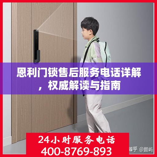 恩利门锁售后服务电话详解，权威解读与指南