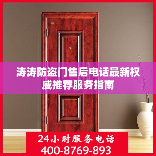 涛涛防盗门售后电话最新权威推荐服务指南