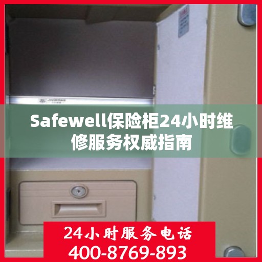 Safewell保险柜24小时维修服务权威指南