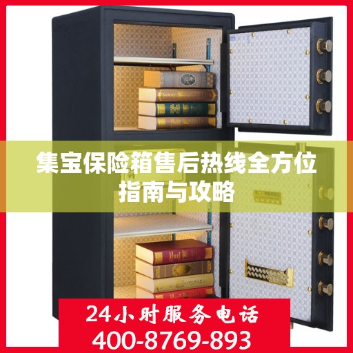 集宝保险箱售后热线全方位指南与攻略