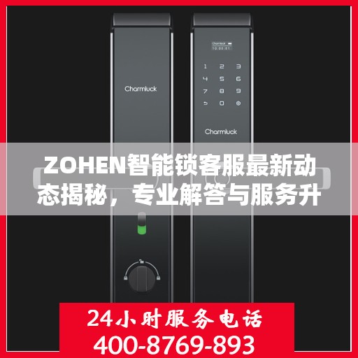ZOHEN智能锁客服最新动态揭秘，专业解答与服务升级同步进行