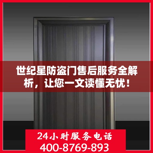 世纪星防盗门售后服务全解析，让您一文读懂无忧！