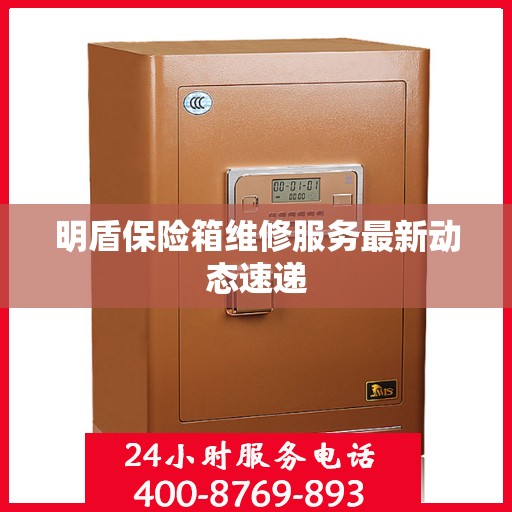 明盾保险箱维修服务最新动态速递