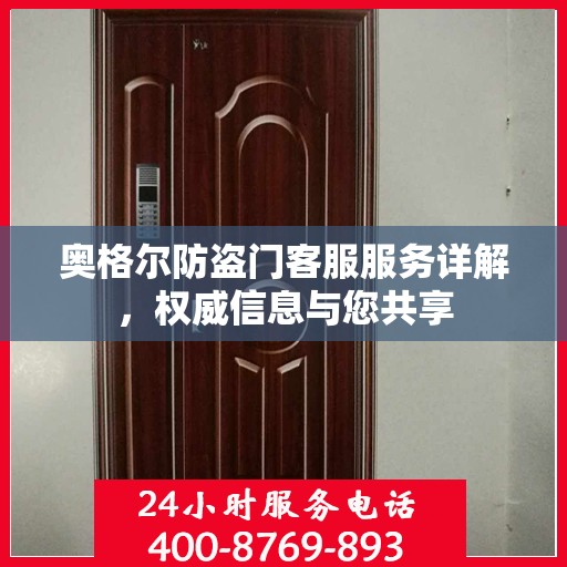 奥格尔防盗门客服服务详解，权威信息与您共享