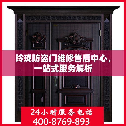 玲珑防盗门维修售后中心，一站式服务解析