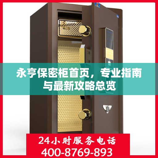 永亨保密柜首页，专业指南与最新攻略总览