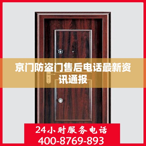 京门防盗门售后电话最新资讯通报