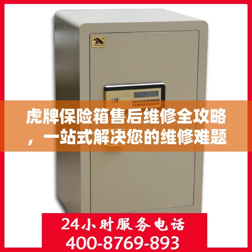 虎牌保险箱售后维修全攻略，一站式解决您的维修难题