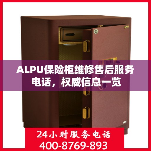 ALPU保险柜维修售后服务电话，权威信息一览