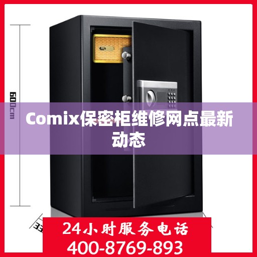 Comix保密柜维修网点最新动态