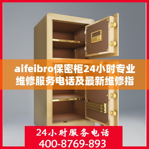 aifeibro保密柜24小时专业维修服务电话及最新维修指南