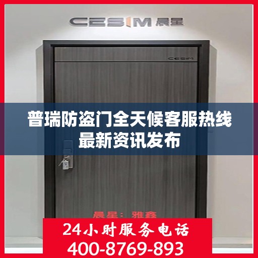 普瑞防盗门全天候客服热线最新资讯发布