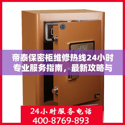 帝泰保密柜维修热线24小时专业服务指南，最新攻略与快速响应