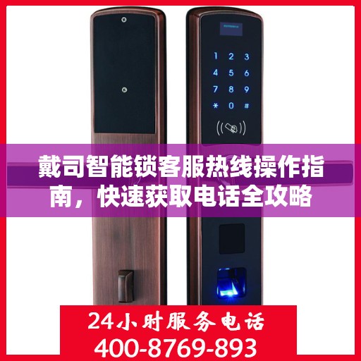 戴司智能锁客服热线操作指南，快速获取电话全攻略