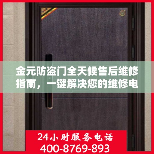 金元防盗门全天候售后维修指南，一键解决您的维修电话需求