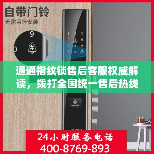 通通指纹锁售后客服权威解读，拨打全国统一售后热线，解决您的锁事无忧！