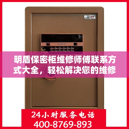 明盾保密柜维修师傅联系方式大全，轻松解决您的维修难题
