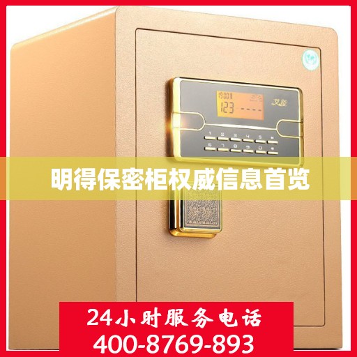明得保密柜权威信息首览