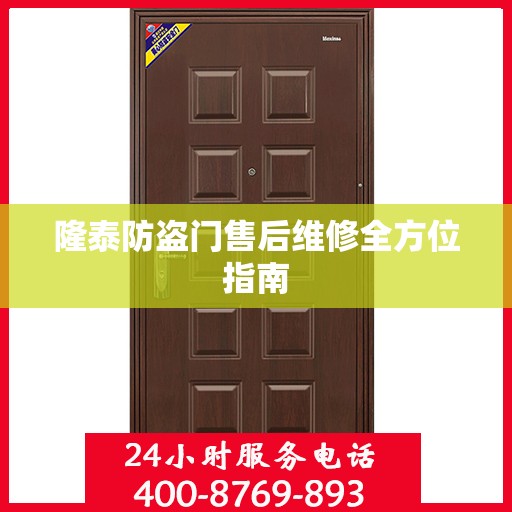 隆泰防盗门售后维修全方位指南
