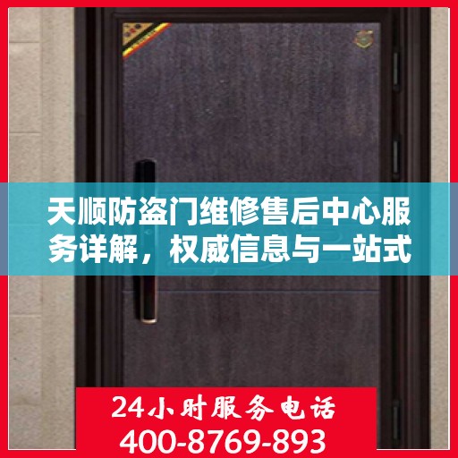 天顺防盗门维修售后中心服务详解，权威信息与一站式解决方案