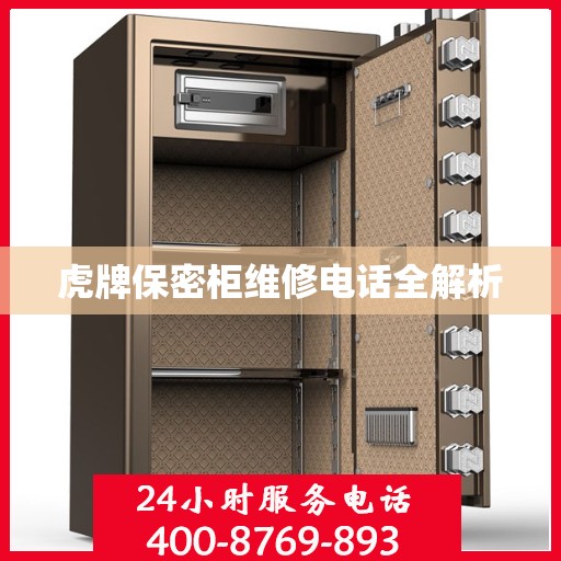 虎牌保密柜维修电话全解析