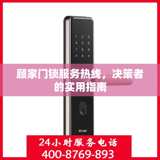顾家门锁服务热线，决策者的实用指南