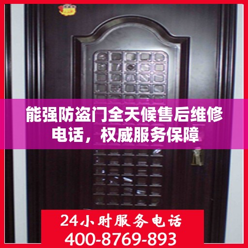 能强防盗门全天候售后维修电话，权威服务保障