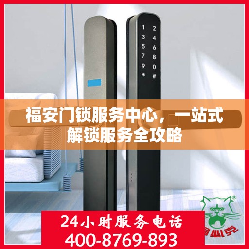 福安门锁服务中心，一站式解锁服务全攻略