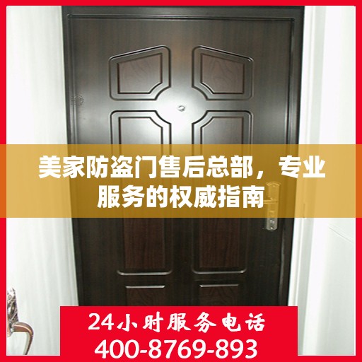 美家防盗门售后总部，专业服务的权威指南