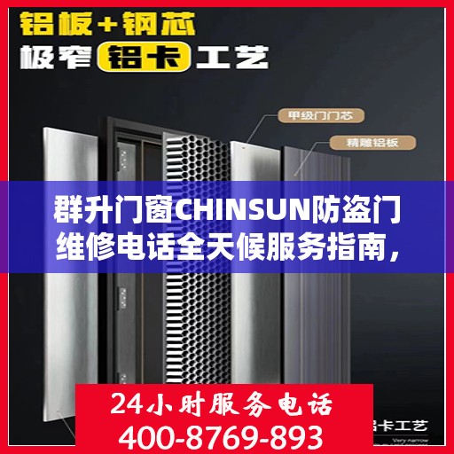 群升门窗CHINSUN防盗门维修电话全天候服务指南，详细攻略与24小时维修支持