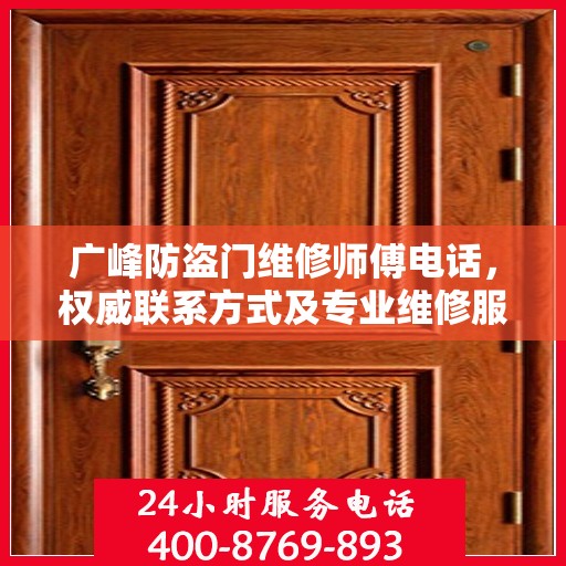 广峰防盗门维修师傅电话，权威联系方式及专业维修服务指南