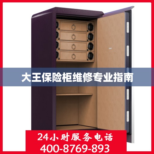 大王保险柜维修专业指南