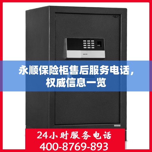 永顺保险柜售后服务电话，权威信息一览