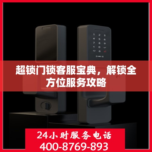 超锁门锁客服宝典，解锁全方位服务攻略