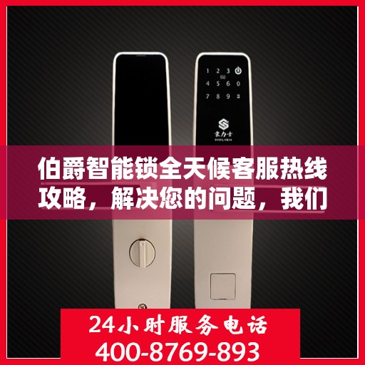 伯爵智能锁全天候客服热线攻略，解决您的问题，我们不打烊！