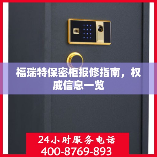 福瑞特保密柜报修指南，权威信息一览