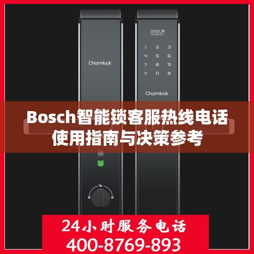 Bosch智能锁客服热线电话使用指南与决策参考
