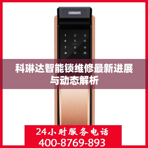 科琳达智能锁维修最新进展与动态解析
