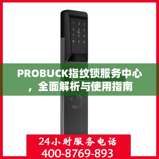 PROBUCK指纹锁服务中心，全面解析与使用指南